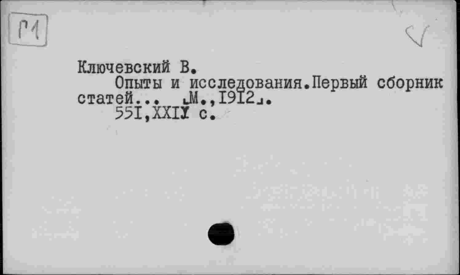 ﻿Ключевский В.
Опыты и исследования.Первый сборник статей... JÄ.tI9I2j.
551,XXII с.